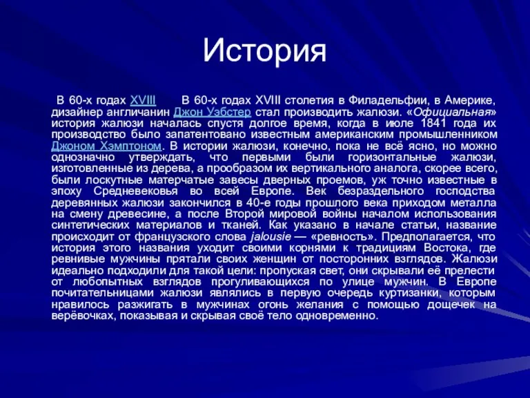 История В 60-х годах XVIII В 60-х годах XVIII столетия в Филадельфии,