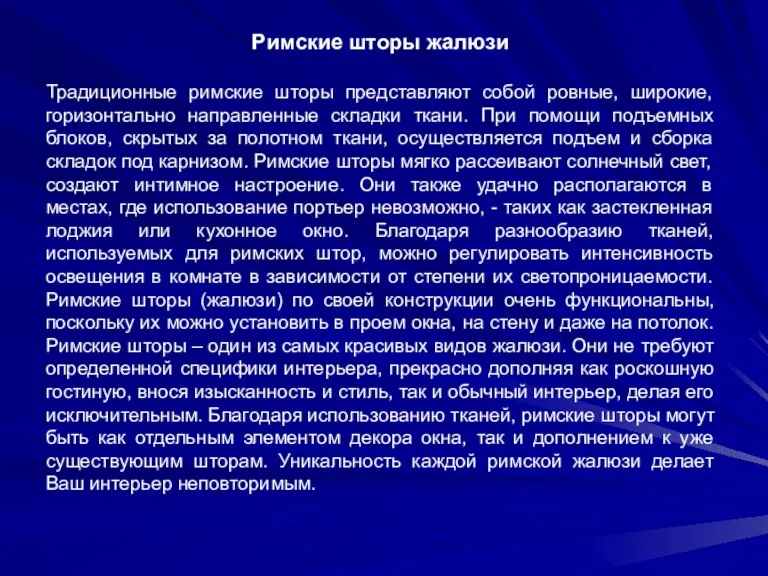 Римские шторы жалюзи Традиционные римские шторы представляют собой ровные, широкие, горизонтально направленные