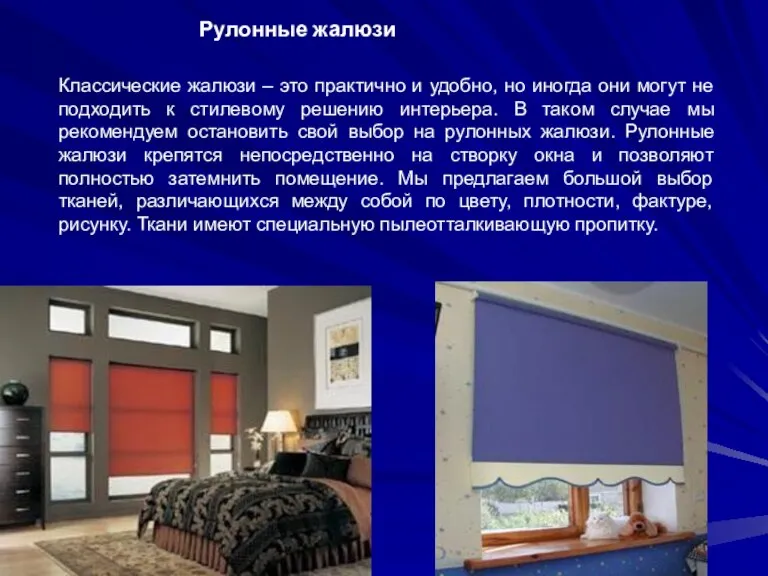 Рулонные жалюзи Классические жалюзи – это практично и удобно, но иногда они