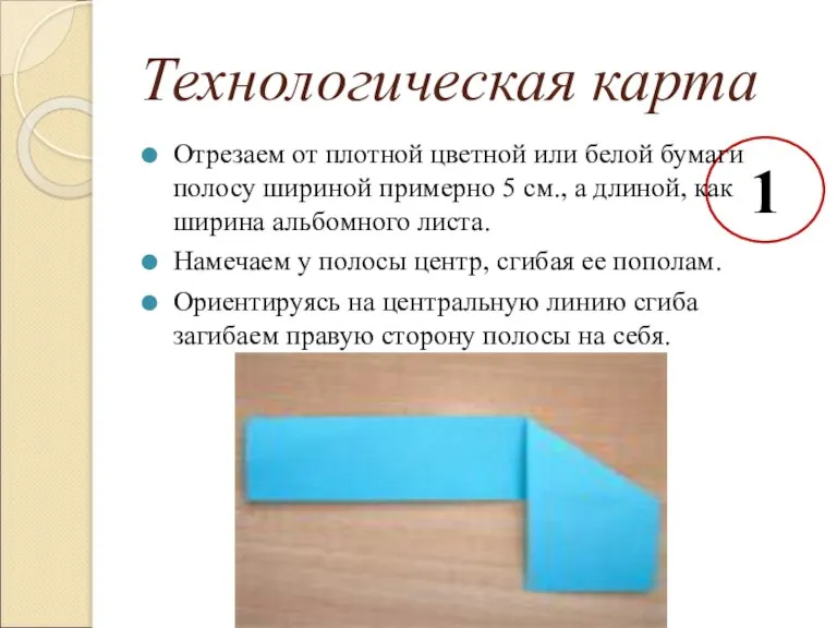 Технологическая карта 1 Отрезаем от плотной цветной или белой бумаги полосу шириной