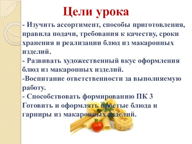 Цели урока - Изучить ассортимент, способы приготовления, правила подачи, требования к качеству,