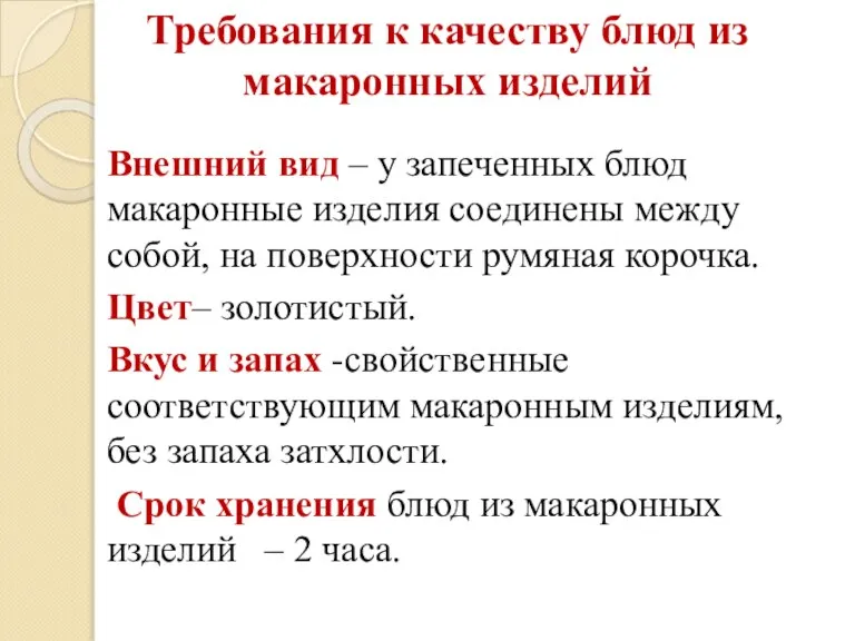 Требования к качеству блюд из макаронных изделий Внешний вид – у запеченных