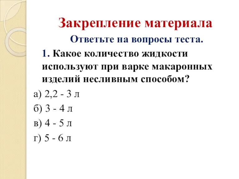 Закрепление материала Ответьте на вопросы теста. 1. Какое количество жидкости используют при