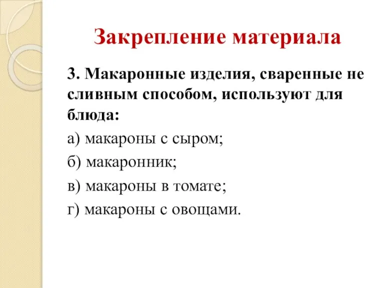 Закрепление материала 3. Макаронные изделия, сваренные не сливным способом, используют для блюда: