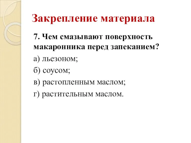 Закрепление материала 7. Чем смазывают поверхность макаронника перед запеканием? а) льезоном; б)