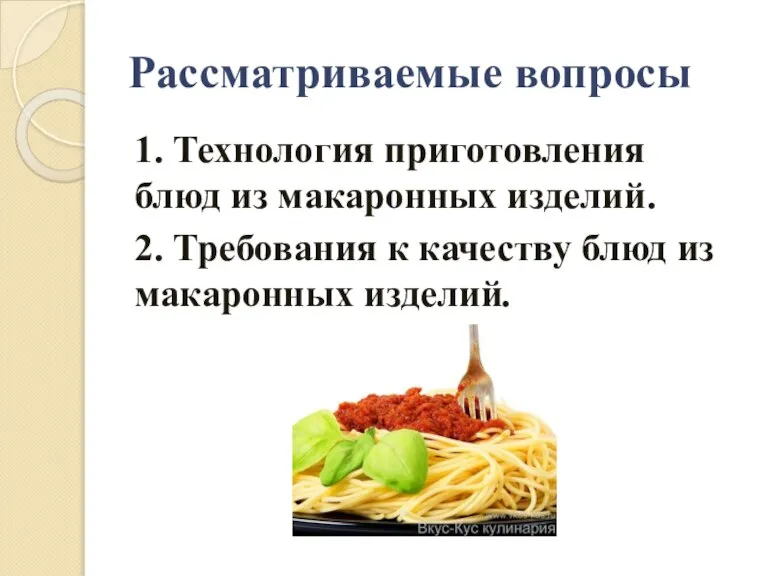 Рассматриваемые вопросы 1. Технология приготовления блюд из макаронных изделий. 2. Требования к