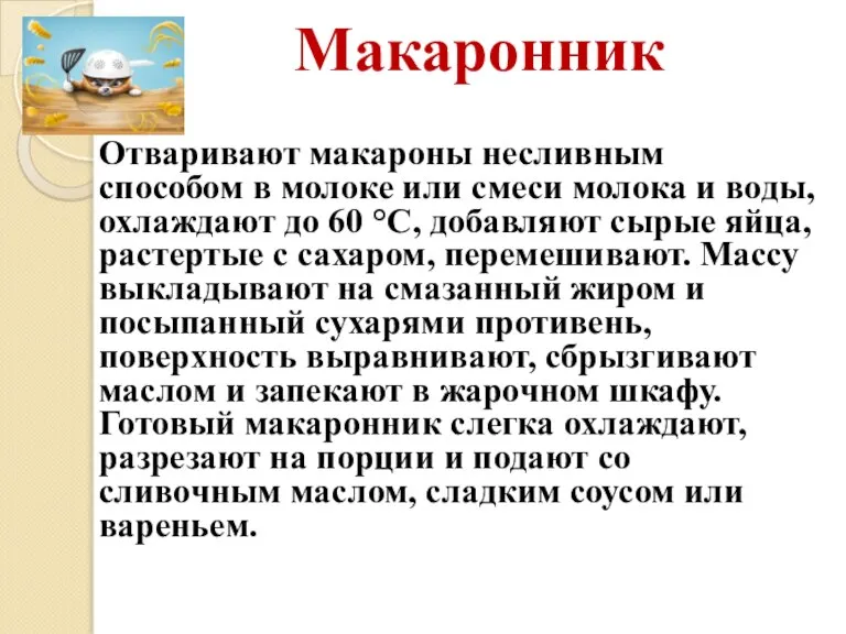 Макаронник Отваривают макароны несливным способом в молоке или смеси молока и воды,