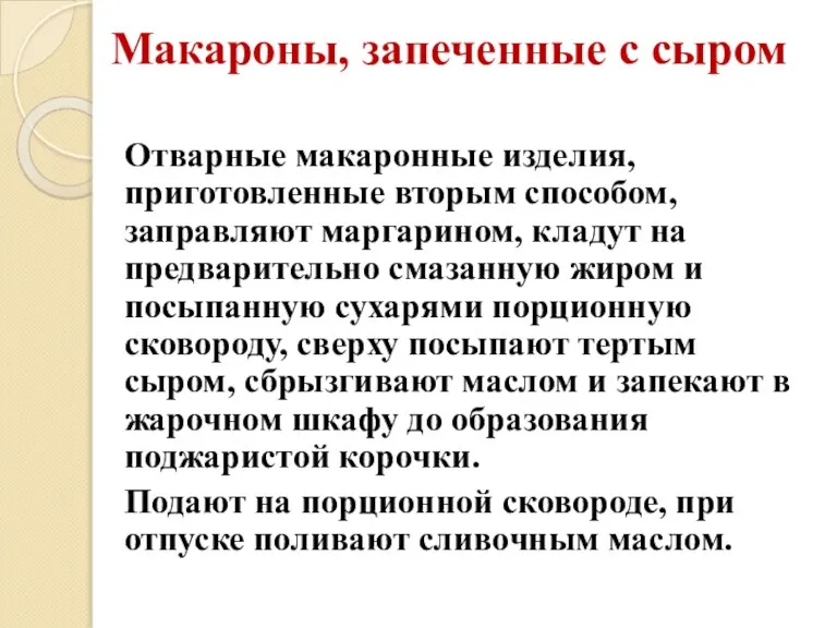 Макароны, запеченные с сыром Отварные макаронные изделия, приготовленные вторым способом, заправляют маргарином,