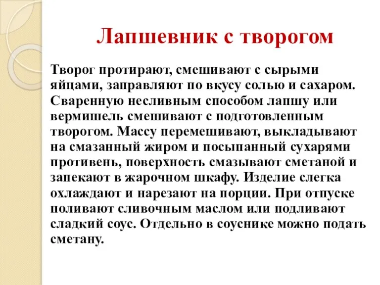 Лапшевник с творогом Творог протирают, смешивают с сырыми яйцами, заправляют по вкусу