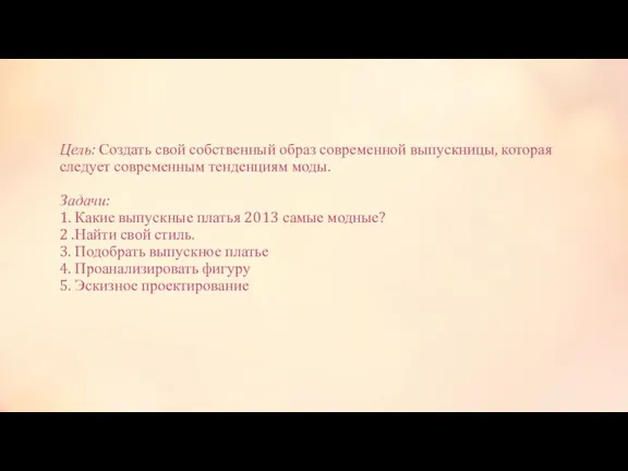 Цель: Создать свой собственный образ современной выпускницы, которая следует современным тенденциям моды.