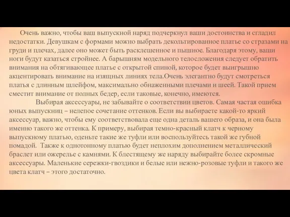 Очень важно, чтобы ваш выпускной наряд подчеркнул ваши достоинства и сгладил недостатки.