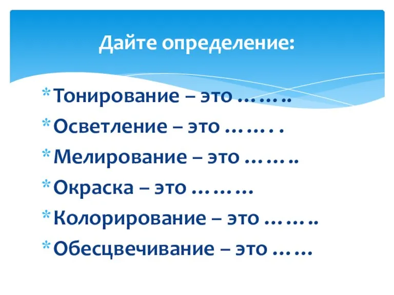 Тонирование – это …….. Осветление – это ……. . Мелирование – это