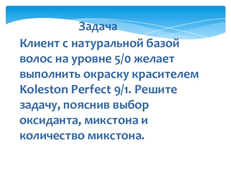 Задача Клиент с натуральной базой волос на уровне 5/0 желает выполнить окраску