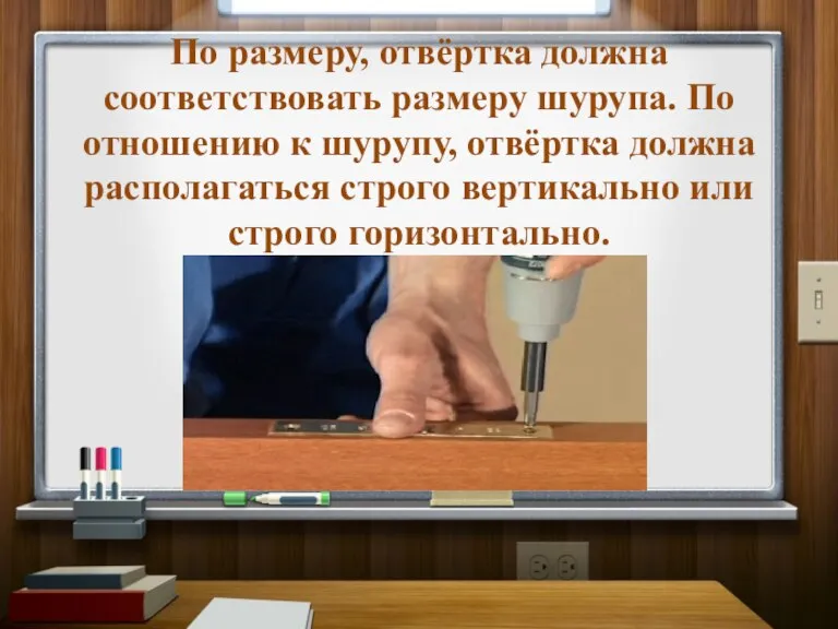 По размеру, отвёртка должна соответствовать размеру шурупа. По отношению к шурупу, отвёртка