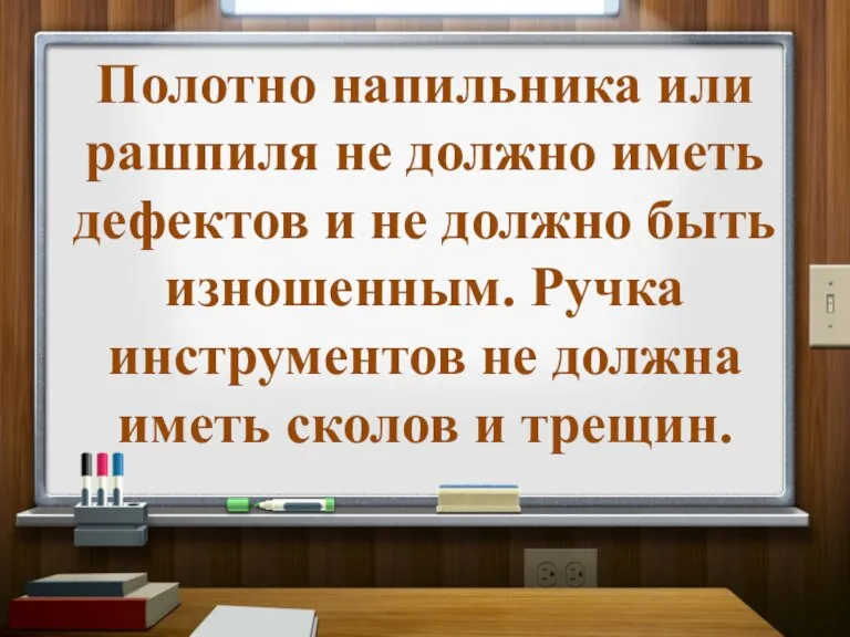 Полотно напильника или рашпиля не должно иметь дефектов и не должно быть