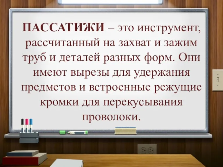 ПАССАТИЖИ – это инструмент, рассчитанный на захват и зажим труб и деталей