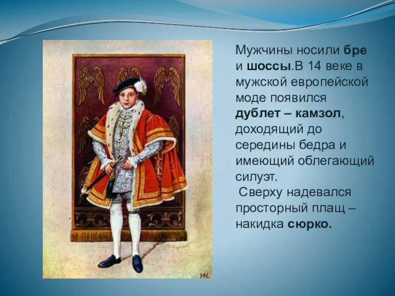 Мужчины носили бре и шоссы.В 14 веке в мужской европейской моде появился