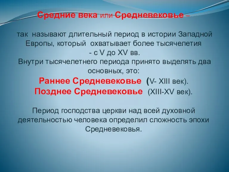 Средние века или Средневековье – так называют длительный период в истории Западной