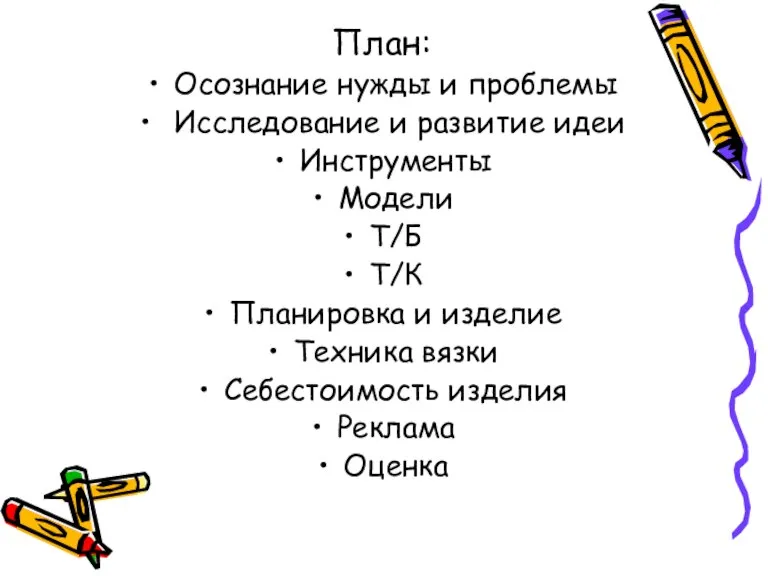 План: Осознание нужды и проблемы Исследование и развитие идеи Инструменты Модели Т/Б