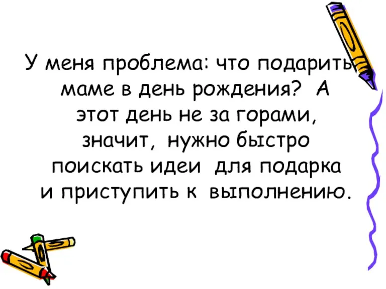 У меня проблема: что подарить маме в день рождения? А этот день