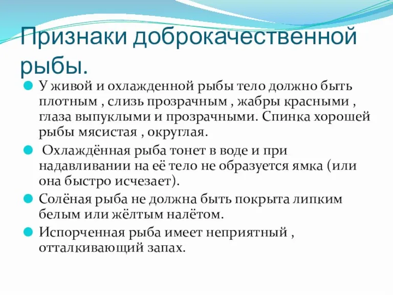 Признаки доброкачественной рыбы. У живой и охлажденной рыбы тело должно быть плотным