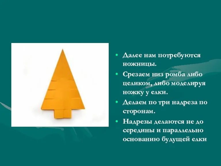 Далее нам потребуются ножницы. Срезаем низ ромба либо целиком, либо моделируя ножку