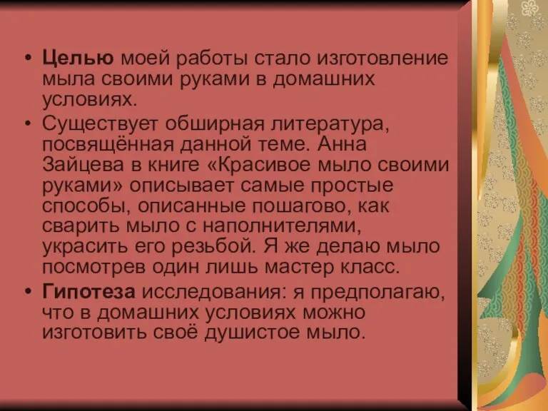 Целью моей работы стало изготовление мыла своими руками в домашних условиях. Существует