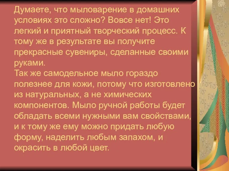 Думаете, что мыловарение в домашних условиях это сложно? Вовсе нет! Это легкий