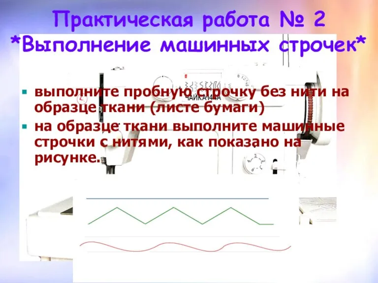 Практическая работа № 2 *Выполнение машинных строчек* выполните пробную строчку без нити