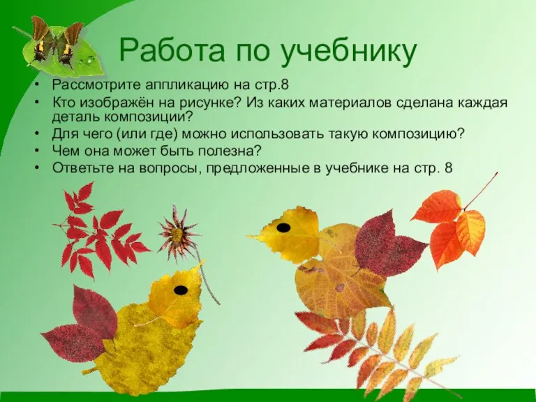 Работа по учебнику Рассмотрите аппликацию на стр.8 Кто изображён на рисунке? Из