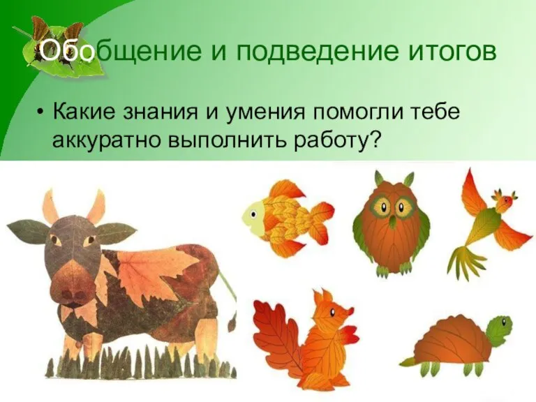 Обобщение и подведение итогов Какие знания и умения помогли тебе аккуратно выполнить работу?