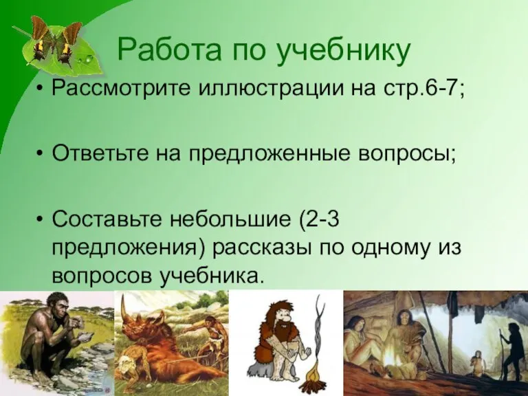 Работа по учебнику Рассмотрите иллюстрации на стр.6-7; Ответьте на предложенные вопросы; Составьте