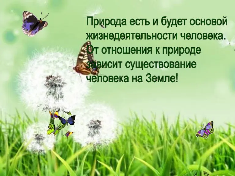 Обобщение Что давала человеку природа? Что-нибудь изменилось в природе сегодня? Будет ли