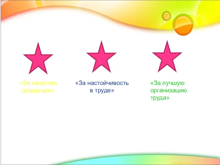 «За качество продукции» «За настойчивость в труде» «За лучшую организацию труда»