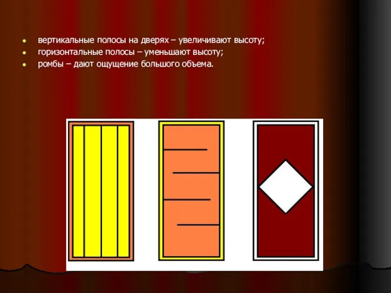 вертикальные полосы на дверях – увеличивают высоту; горизонтальные полосы – уменьшают высоту;