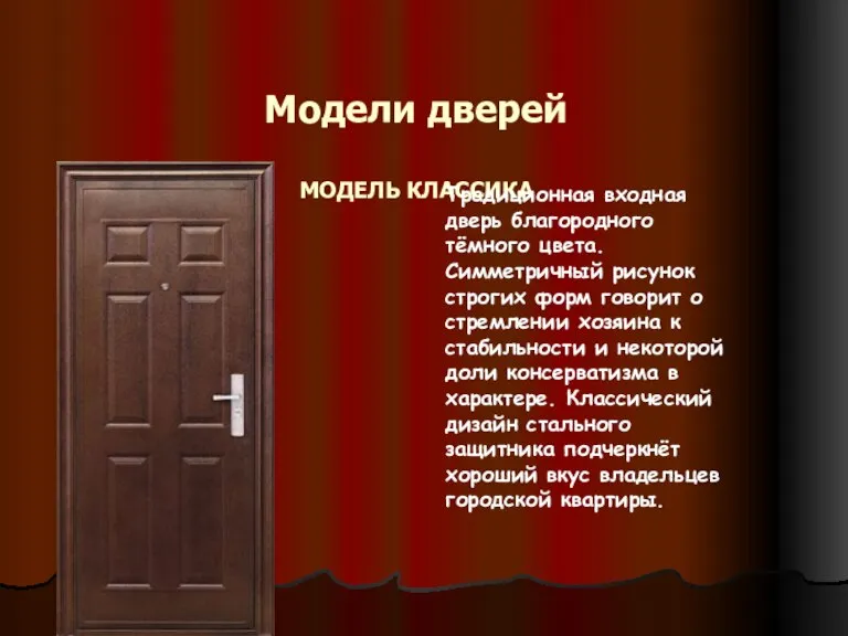 Модели дверей МОДЕЛЬ КЛАССИКА Традиционная входная дверь благородного тёмного цвета. Симметричный рисунок