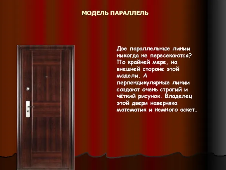 МОДЕЛЬ ПАРАЛЛЕЛЬ Две параллельные линии никогда не пересекаются? По крайней мере, на