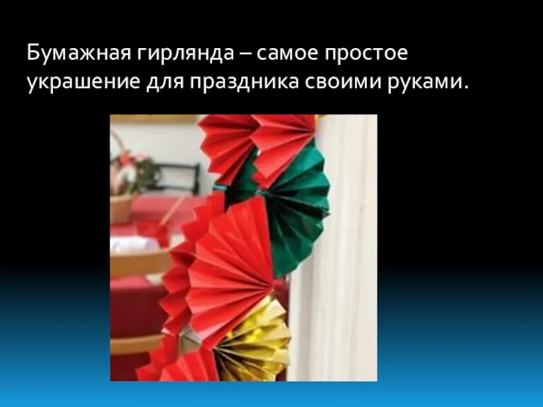 Бумажная гирлянда – самое простое украшение для праздника своими руками.