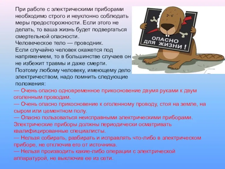 — Очень опасно одновременное прикосновение двумя руками к двум оголенным проводам. —