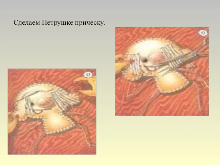 Сделаем Петрушке прическу.