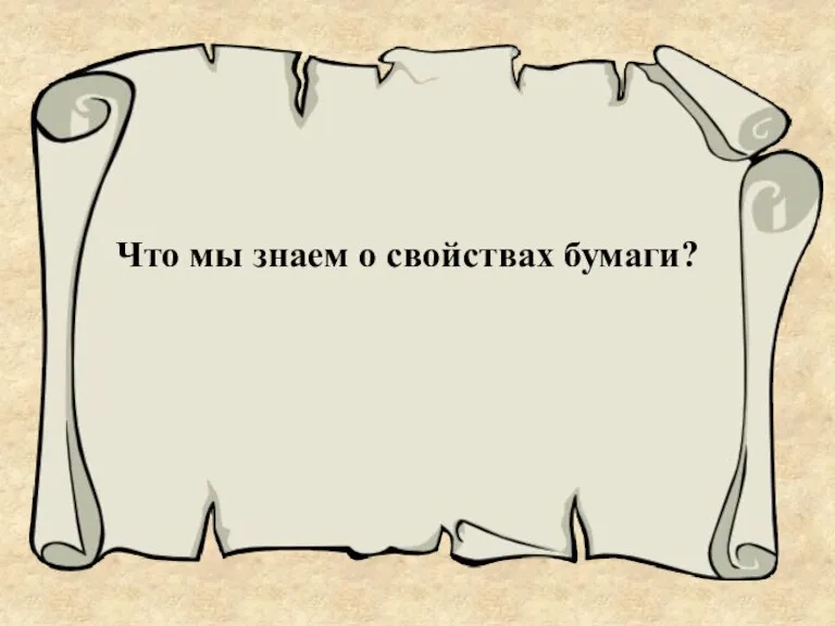 Что мы знаем о свойствах бумаги?