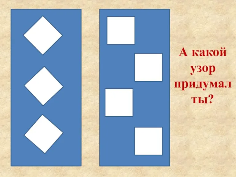 А какой узор придумал ты?