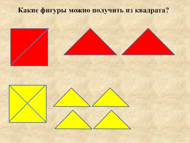 Какие фигуры можно получить из квадрата?