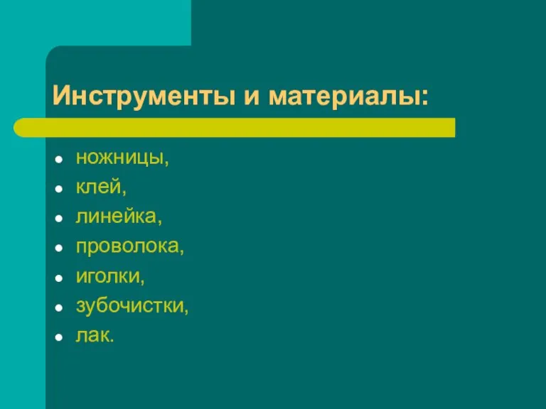 Инструменты и материалы: ножницы, клей, линейка, проволока, иголки, зубочистки, лак.