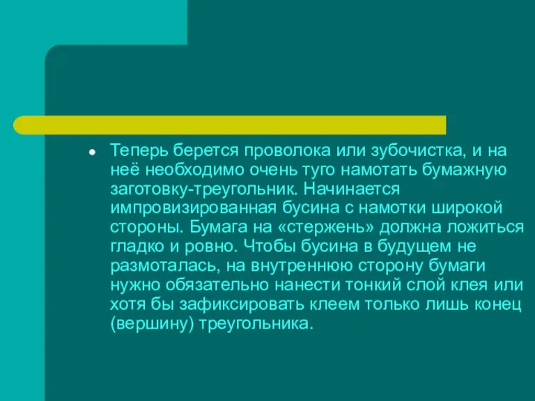 Теперь берется проволока или зубочистка, и на неё необходимо очень туго намотать