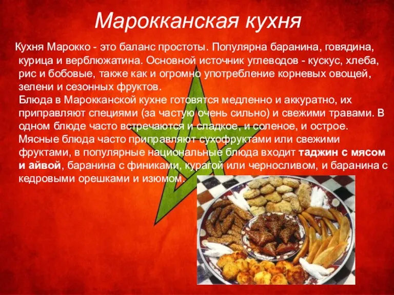 Марокканская кухня Кухня Марокко - это баланс простоты. Популярна баранина, говядина, курица