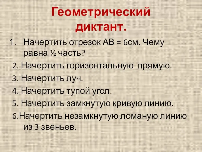 Геометрический диктант. Начертить отрезок АВ = 6см. Чему равна ½ часть? 2.