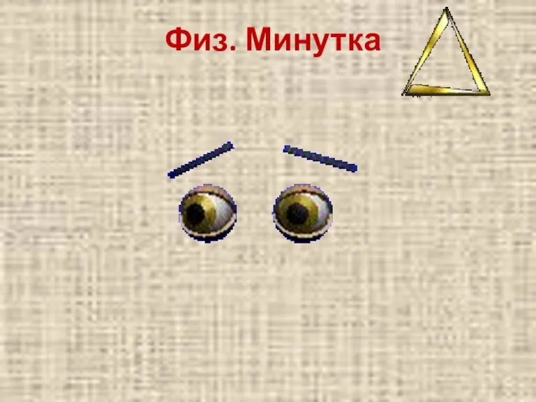 Физ. Минутка