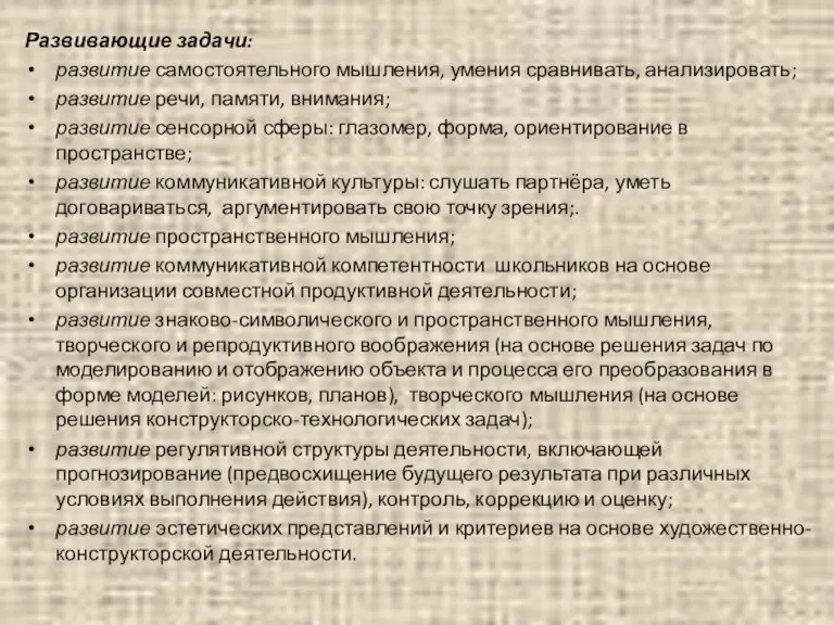 Развивающие задачи: развитие самостоятельного мышления, умения сравнивать, анализировать; развитие речи, памяти, внимания;