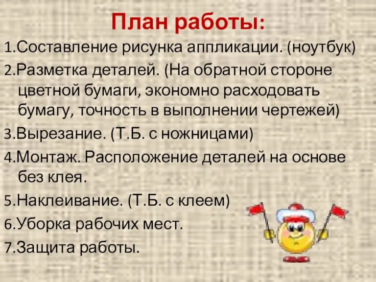 План работы: 1.Составление рисунка аппликации. (ноутбук) 2.Разметка деталей. (На обратной стороне цветной